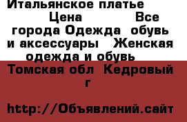 Итальянское платье 38(44-46) › Цена ­ 1 800 - Все города Одежда, обувь и аксессуары » Женская одежда и обувь   . Томская обл.,Кедровый г.